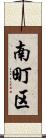 南町区 Scroll