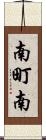 南町南 Scroll