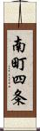 南町四条 Scroll