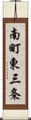 南町東三条 Scroll