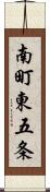 南町東五条 Scroll