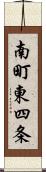 南町東四条 Scroll