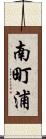 南町浦 Scroll