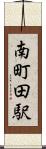 南町田駅 Scroll