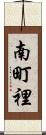 南町裡 Scroll