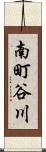南町谷川 Scroll