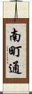 南町通 Scroll