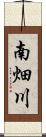 南畑川 Scroll