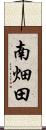 南畑田 Scroll