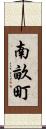 南畝町 Scroll