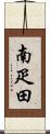 南疋田 Scroll