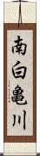南白亀川 Scroll