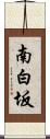 南白坂 Scroll