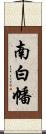 南白幡 Scroll