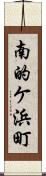 南的ケ浜町 Scroll