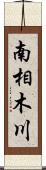 南相木川 Scroll