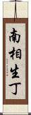 南相生丁 Scroll
