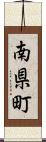 南県町 Scroll