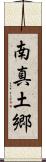 南真土郷 Scroll