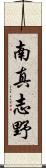南真志野 Scroll