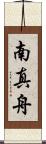 南真舟 Scroll