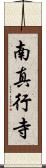 南真行寺 Scroll
