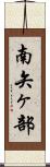 南矢ヶ部 Scroll