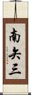 南矢三 Scroll