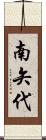 南矢代 Scroll