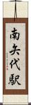 南矢代駅 Scroll