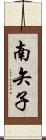 南矢子 Scroll