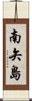 南矢島 Scroll