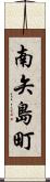 南矢島町 Scroll