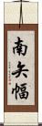 南矢幅 Scroll