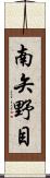 南矢野目 Scroll