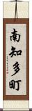 南知多町 Scroll