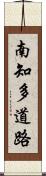 南知多道路 Scroll