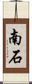南石 Scroll