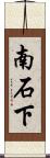 南石下 Scroll