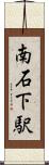 南石下駅 Scroll