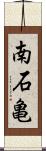 南石亀 Scroll
