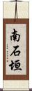 南石垣 Scroll