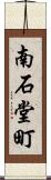 南石堂町 Scroll