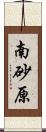 南砂原 Scroll