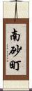 南砂町 Scroll