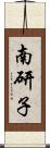 南研子 Scroll
