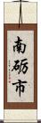 南砺市 Scroll