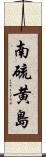 南硫黄島 Scroll