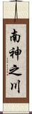 南神之川 Scroll