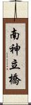 南神立橋 Scroll